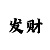 快3快速回本上岸技巧